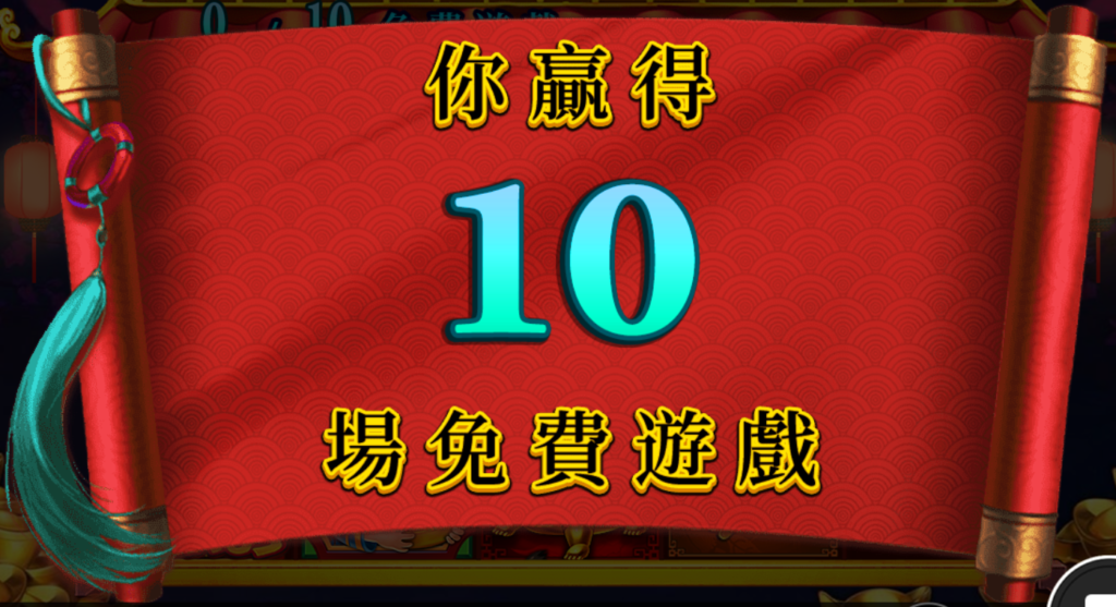 福娃發發-遊戲10局圖
