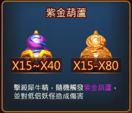 西遊降魔-紫金葫蘆