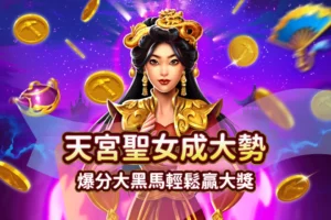 24_12_11發又發文章首圖_天宮聖女