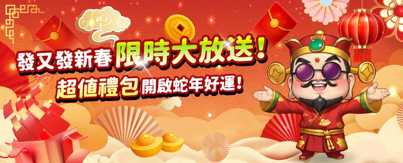 RG富遊新春限時大放送