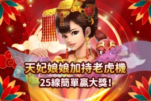 24_12_12 發又發文章首圖_天妃娘娘