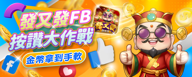 RG富遊FB 按讚大作戰 金幣拿到手軟