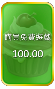 轟炸糖果-購買遊戲