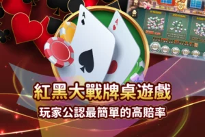 25_01_08_發又發文章首圖_紅黑大戰