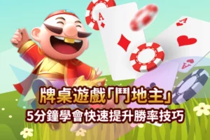 線上牌桌遊戲【鬥地主】技巧5分鐘學會快速提升勝率