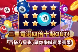 百搭八星彩