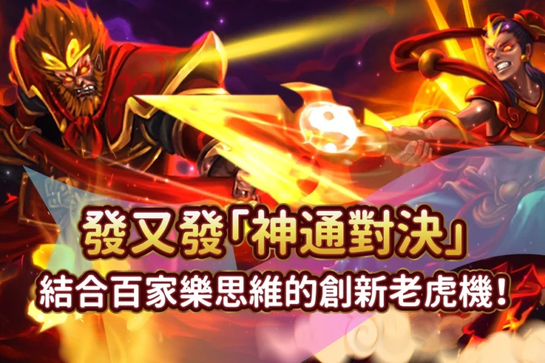 神通對決