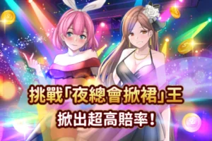 夜總會掀裙