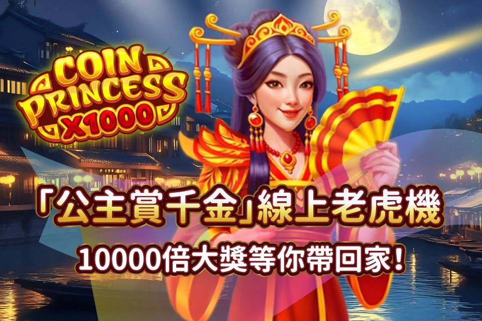 公主賞千金 線上老虎機