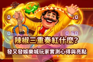 辣椒三重奏 發又發line娛樂城