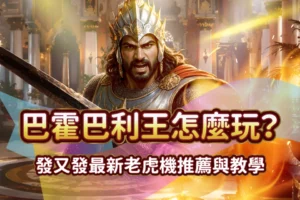 巴霍巴利王 發又發娛樂城