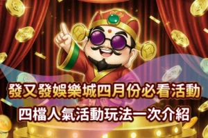 TU娛樂城 四月人氣活動
