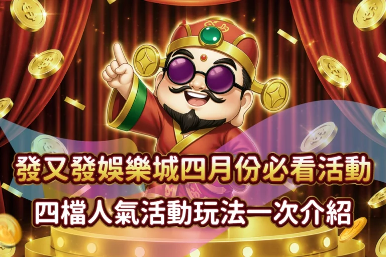 TU娛樂城 四月人氣活動