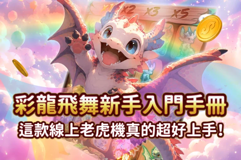 TU娛樂城 彩龍飛舞