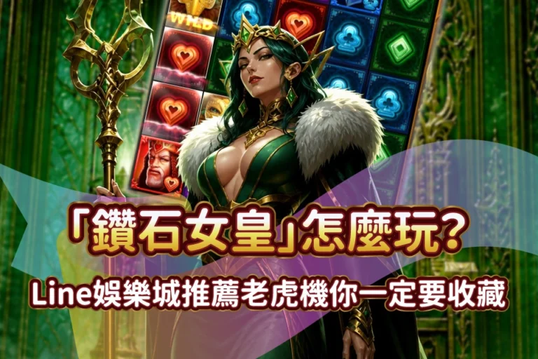 TU娛樂城 鑽石女皇