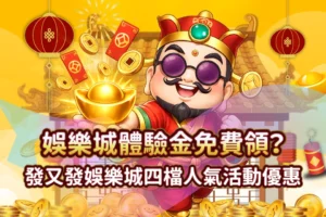 TU娛樂城 Line娛樂城活動體驗金
