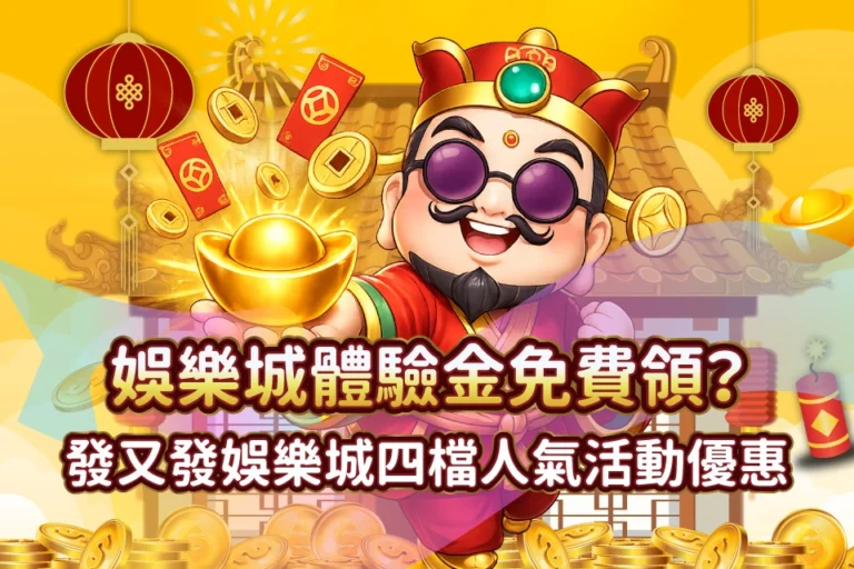 TU娛樂城 Line娛樂城活動體驗金